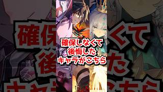 引かなくて後悔したキャラっている？#崩壊スターレイル　#不死途　 #千冶刃　#ケリュドラ   #honkaistarrail  #hsrguide　#hsrcreators
