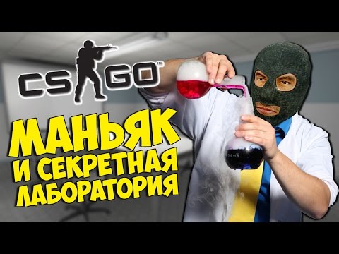 МАНЬЯК И СЕКРЕТНАЯ ЛАБОРАТОРИЯ - CS:GO Прятки (КС ГО Маньяк)