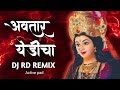 अवतार येडिचा Dj Song Avatar Yedicha Dj Aong Navaratri Special Song Dj Active P