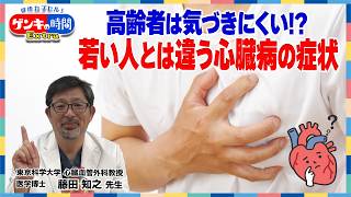 高齢者は気づきにくい！？若い人とは違う心臓病の症状