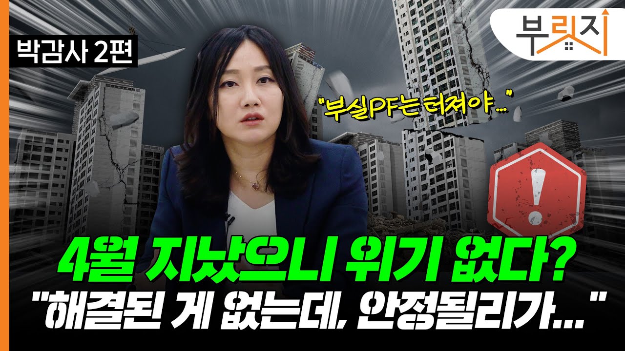 "폭탄이 터져야 해결이 될 거 아닙니까!" PF 위기 해소된 거 없다(with. 박감사리얼아이)[부릿지TALK]