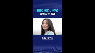 볼빨간사춘기, 데뷔 10주년 기념 '파인드 유' 공개 #shorts