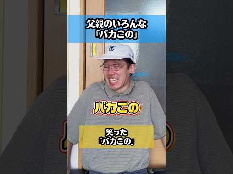父親のいろんな「バカこの」