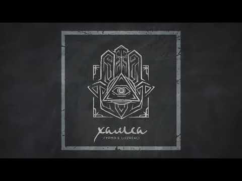 L iZreal x Gurme - Лабиринт (feat. Sayaf)