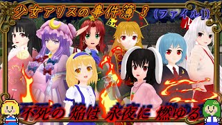 【東方MMDミステリー】「少女アリスの事件簿3 不死の焔は永夜に燃ゆる(前編)」長編【MMD紙芝居】【怖い話】