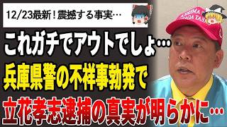 【ゆっくり解説】兵庫県警の不祥事勃発で立花孝志の逮捕について事態が急変しました…