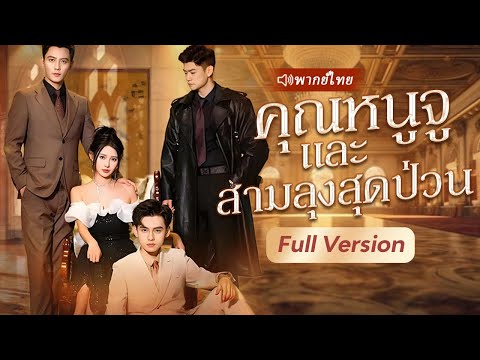 หลังจากโดนหักหลัง ฉันหันไปล่อลวงลุง CEO ของเขาเพื่อแก้แค้น และสุดท้าย...