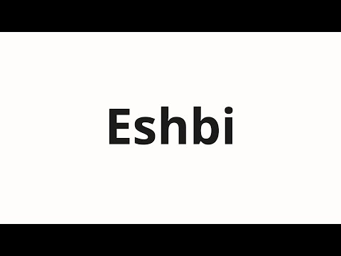 How to pronounce Eshbi | Эшби (Ashby in Russian)