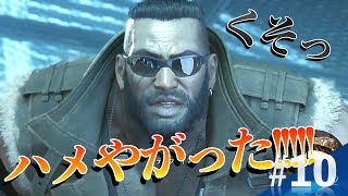 【#10 FF7R】罠にハメられて逆にテンション上がりまくるバレットが可愛い!!!!!!／FAINAL FANTASY Ⅶ REMAK