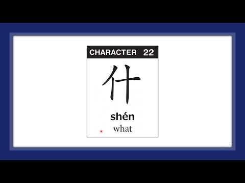 什 sh&eacute;n : 什么、什么是、是什么、有什么 | 汉语日课