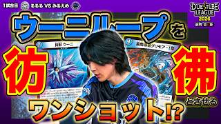 【DTL2026|前期|第6節|1戦目】最新「スーパー・S・トリガー」ワンショット炸裂！？まるで"ウーニループ"な技アリ！ FTG るるる VS  SAGA みるえめ 【デュエチューブリーグ切り抜き】
