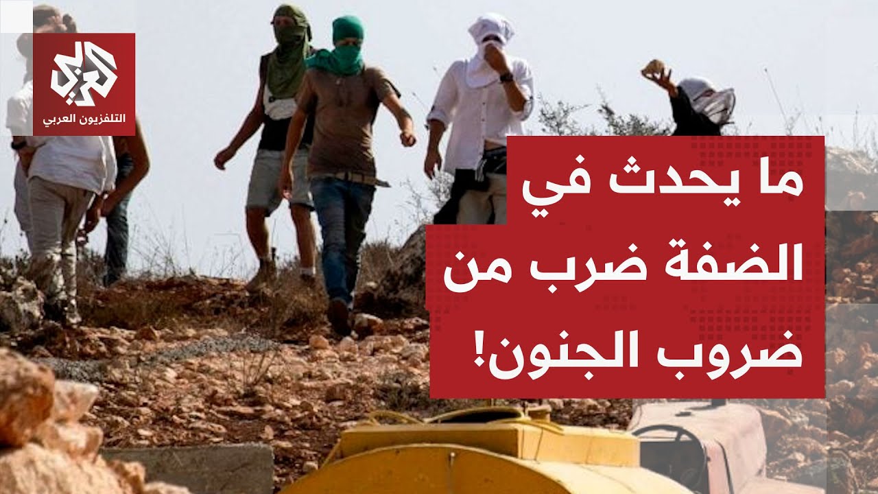 تصاعد في عمليات الجيش الإسرائيلي واعتداءات المستوطنين.. ماذا يحدث في الضفة ا?
