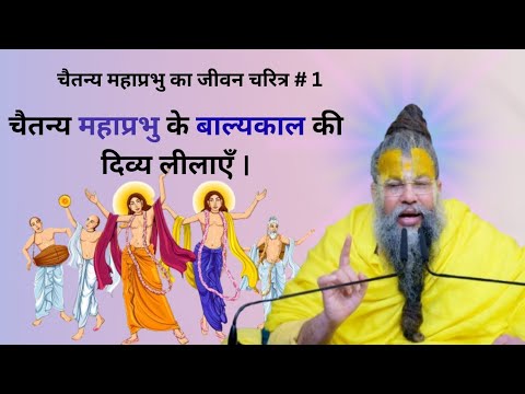 चैतन्य महाप्रभु के बाल्यकाल की लीलाएं। 