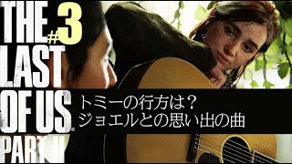 【ラスアス2】#3 エリーの神曲引き語りと連続ステルス戦＋エポナ死す！(絶叫多数叫び声ごめんなさい)【THE LAST OF US Part2／ラストオブアス2】