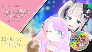 【 Vket2023winter公認配信 】バーチャル女子旅 - パラリアルロンドン編 -【 #VketOfficialCollaboStream #配信ノユリ  】
