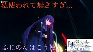 FGOAC  Part12 ふじのんをみんなに使ってほしい