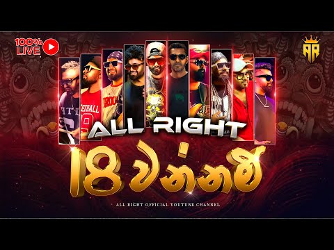 18 වන්නම්  / 18 WANNAM  / ALL RIGHT  STYLE