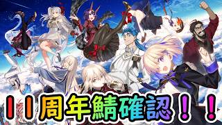 【FGO】11周年サーヴァントは誰だ！？ギャラハッドかアズライールかカマソッソか、はたまた・・・【Fate Grand Order】うぉーかー