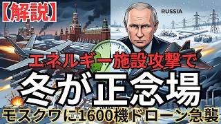 エネルギー施設攻撃で冬が正念場になる！？モスクワにもいよいよ大規模ドローン攻撃