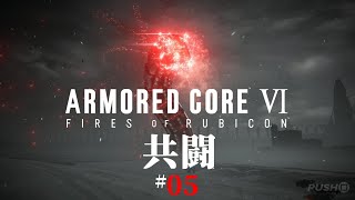 #05「共闘」 ARMORED CORE VI FIRES OF RUBICON/アーマード コア6 【chapter 03～04】