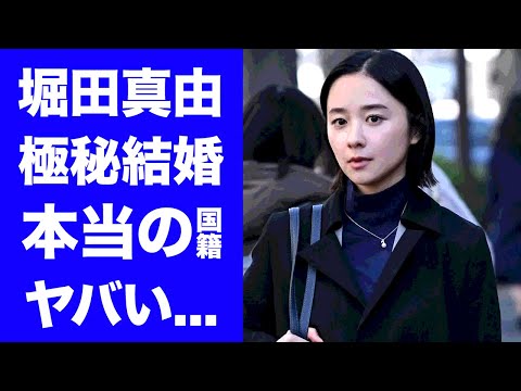 【驚愕】堀田真由が極秘結婚した夫の正体...本当の国籍に驚きを隠せない...『アンチヒーロー』でも活躍する美人女優の耳を疑う男性遍歴...大物俳優との不倫疑惑の真相がヤバすぎた...