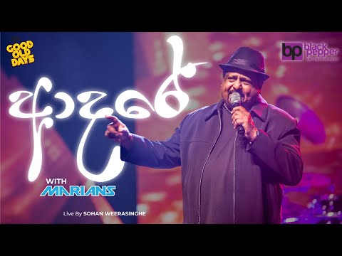 🎶Adare | ආදරේ | Live by Sohan Weerasinghe | Music by Marians | Good Old Days 2016🎤