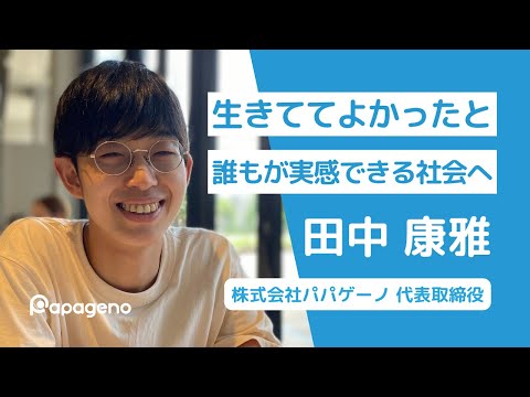 福祉計画学科 なぜパパゲーノを創業したか？｜就労継続支援B型設立に至った経緯｜メンタルヘルス市場の構造｜若者・よそ者・バカ者の役割｜代表取締役 CEO 田中康雅×中西高大 【パパゲーノの秘密基地】
