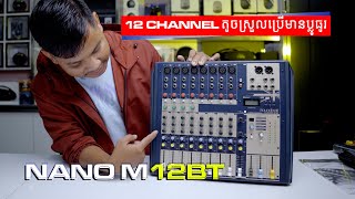 តូចស្រួលប្រើមានប្លូធូរ Mixer Soundcraft NANO M12BT