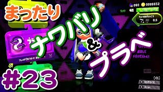 #23 今日はまったりナワバリ＆プラベやってこ～(・∀・)【 スプラトゥーン２ライブ実況】