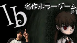 雰囲気が最高でドキドキする名作ホラーゲーム【Ib】を実況プレイ！＃１#Ib