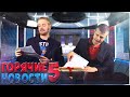 Горячие Новости 5- Сюрприз бокс, ответы на вопросы, где танец??? 