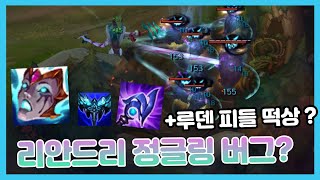 리안드리 정글링 버그 + 루덴 피들 떡상각