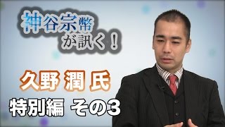 特別編 その2 久野潤氏・日本の民主主義に関する事項を学ぼう 【CGS 神谷宗幣】