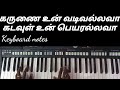 Karunai Un Vadivallava கருணை உன் வடிவல்லவா Keyboard Notes TAMIL CH