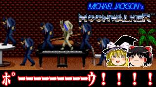 【ゆっくり実況】あのマイケルジャクソンが手掛けた高額ソフト MD版マイケルジャクソンズムーンウォーカーを救いたい