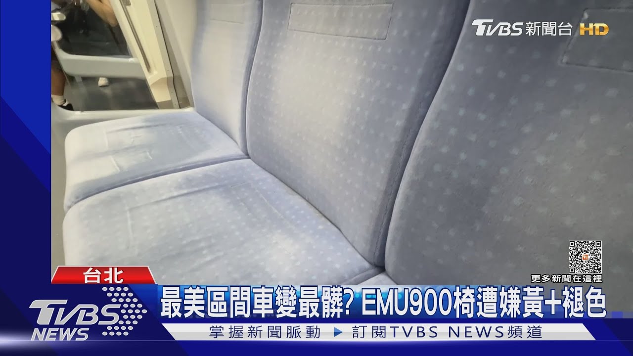 最美區間車變最髒? EMU900椅遭嫌黃+褪色