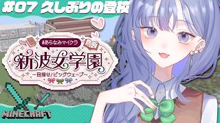 【#あらなみマイクラ】久しぶりの登校といきますか【先斗寧/にじさんじ】