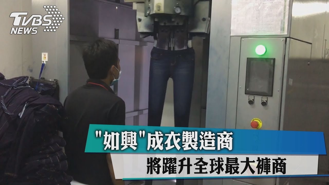 「如興」成衣製造商 將躍升全球最大褲商
