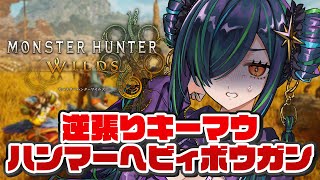 アジャラカン戦闘開始 - 【モンスターハンターワイルズ】頭ちっちゃいのやめてね。【北小路ヒスイ/にじさんじ】