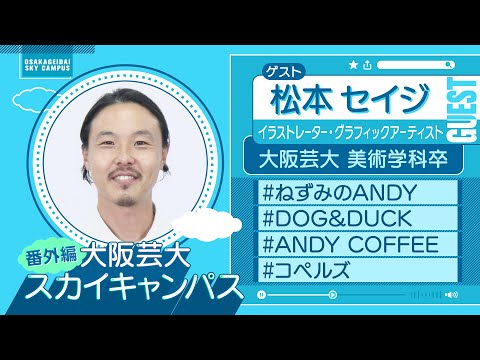 大阪芸大スカイキャンパス 【ゲスト：松本 セイジ（イラストレーター・グラフィックアーティスト）2024.1.8.ON AIR】
