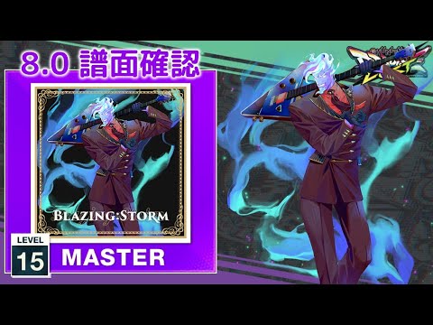 (8.0) Blazing:Storm [MASTER 15] (譜面確認) [CHUNITHM チュウニズム]