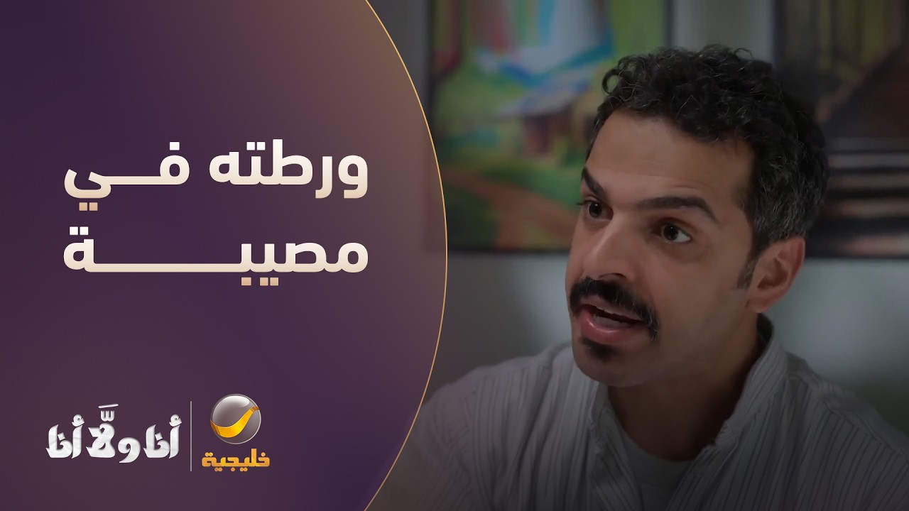 غلطة السيارة ورطته في مصيبة خلف