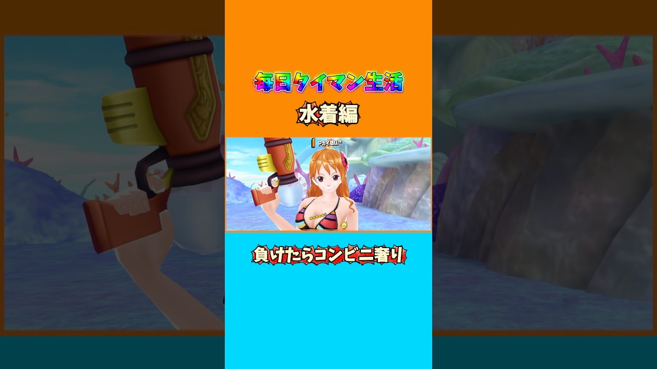 毎日タイマン生活‼︎18日目水着編【バウンティラッシュ】#shorts #バウンティラッシュ #バウンティ #ワンピース