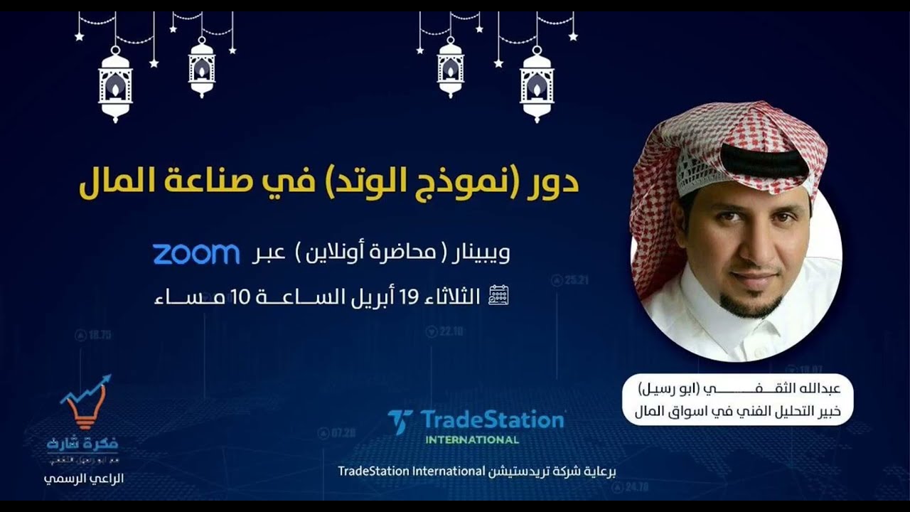 دور(نموذج الوتد ) في صناعة المال الجزء الاول