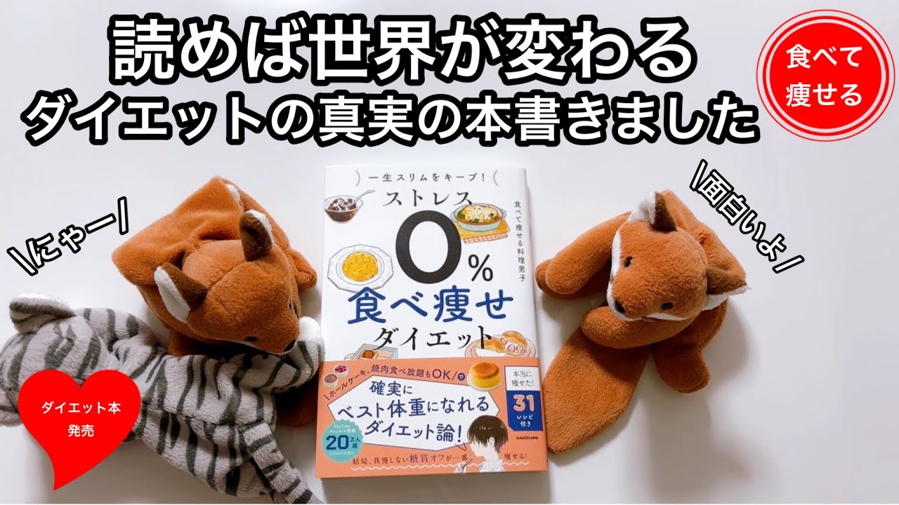 あなたの世界を変える本が完成しました「ストレス0%食べ痩せダイエット」KADOKAWA