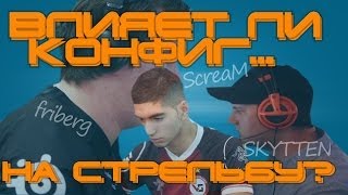 Смотреть онлайн Урок по уменьшению разброса пуль в cfg CS GO