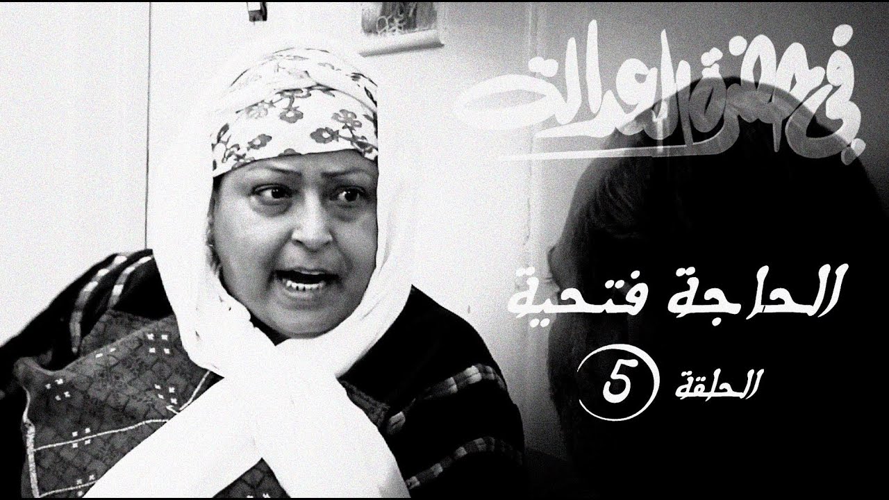مسلسل في حضرة العدالة - الحاجة فتحية - الحلقة الخامسة