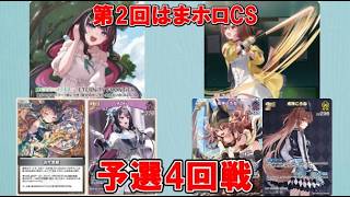 【ホロカ】第2回はまホロCS 予選4回戦 ⚒️AZKi vs 🥐ころね