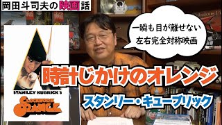 『時計じかけのオレンジ』は一瞬も目が離せない左右完全対称映画!岡田斗司夫の映画話 スタンリー・キューブリック監督