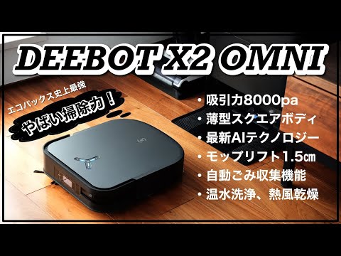 Ecovacs Deebot X2 Omni が発表されました: 新しいデザインの掃除機と水拭きロボット